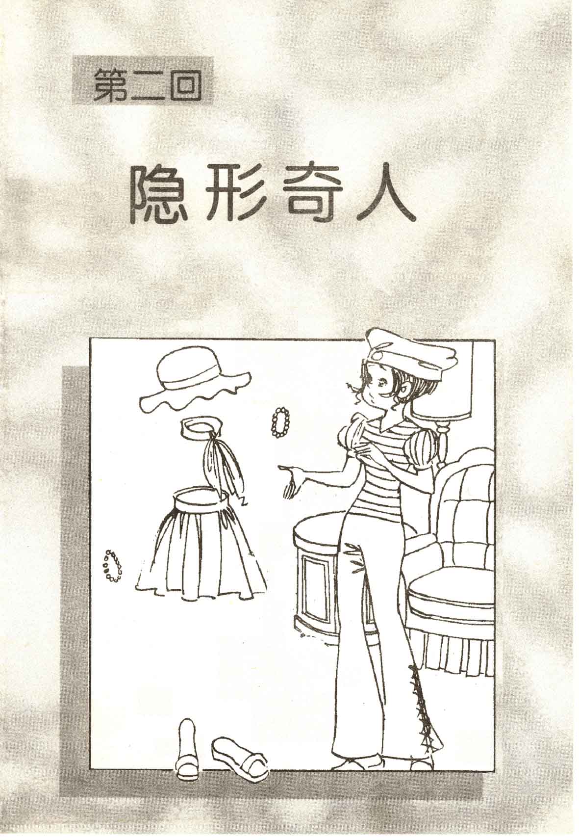 第一册  隐形奇人